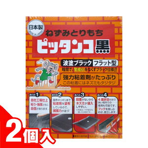 (ねずみ捕り・駆除)ねずみとりもち ピッタンコ黒 (2個入り) 厚塗りブラック・フラットタイプ - 強力粘着剤シートで捕獲力抜群!業者が使う強力粘着剤をたっぷり厚塗り!