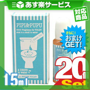 (あす楽対応)(さらに選べるおまけGET)(携帯用トイレ消臭剤)ピピ＆ププ (PIPI & PUPU) 15ml×20個セット - トイレの前に2滴垂らすだけ！水中消臭でしっかりエチケット。【smtb-s】