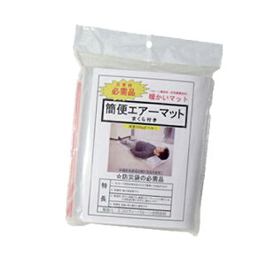 (あす楽発送 ポスト投函!)(送料無料)(空気吹き込み用ストロー付!)(防災関連商品)(避難用具)日本製 簡便エアーマット(まくら機能付き)x2個セット(ネコポス)【smtb-s】通販格安セール情報 楽天 通販