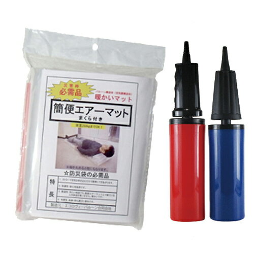 (あす楽対応)(防災関連商品)(空気吹き込み用ストロー付!)(避難用具)(日本製)簡便エアーマット(まくら機能付き) x(簡便エアーマット・簡易エアーマット専用)エアーポンプ(空気入れ)×1個 セット - 大震災後に発売され、企業、自治体に採用されている商品です。通販格安セール情報 楽天 通販