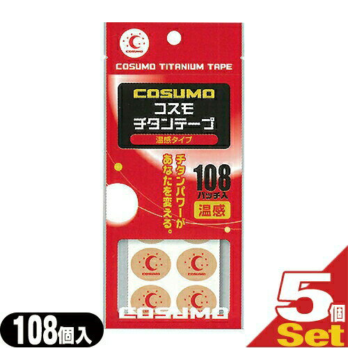 (ネコポス全国送料無料)(チタンコーティングボディテープ)日進医療器 コスモ チタンテープ(COSUMO TITANIUM TAPE) 温感タイプ 108パッチ入り×5個セット - チタンと温感剤のダブル効果！【smtb-s】