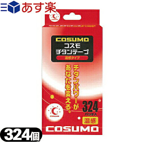 (あす楽対応)(チタンコーティングボディテープ)日進医療器 コスモ チタンテープ(COSUMO TITANIUM TAPE) 温感タイプ 324パッチ入り