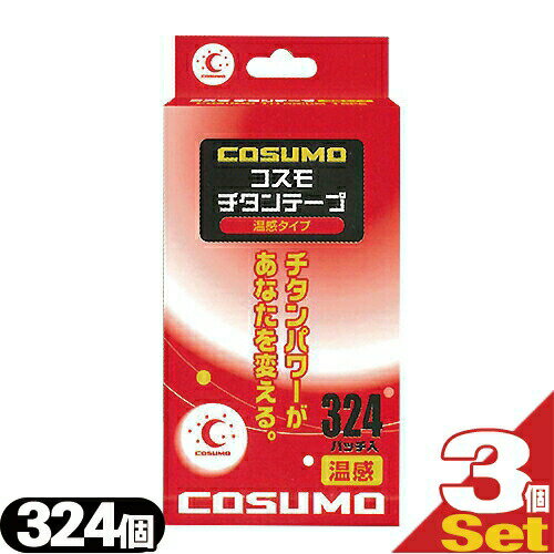 (ネコポス全国送料無料)(チタンコーティングボディテープ)日進医療器 コスモ チタンテープ(COSUMO TITANIUM TAPE) 温感タイプ 324パッチ入り×3個セット【smtb-s】