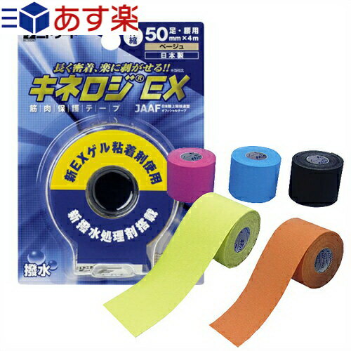 (あす楽対応) (人気の5cm!)(筋肉サポートテープ)(撥水タイプ)ニトリート キネロジEX 5cmx4mx1巻 カラー (NKEXBP-50) ブリスタータイプ - 長時間の貼付や重ね張り可能のキネシオロジーテープと肌に優しい優肌キネシオロジーテープの優れた部分を取り入れて開発