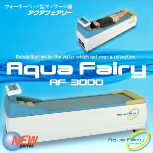 アクアフェアリー - AF-3000(SD-256) - 人体振動理論のアクアフェアリーにニューモデルが登場!※ご購入の際は(確認事項)がありますのでご連絡願います。【smtb-s】