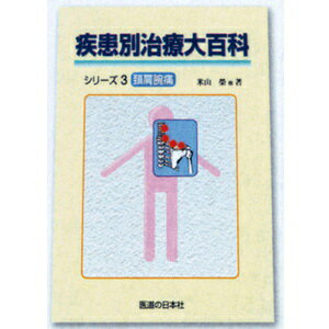 (ネコポス全国送料無料)疾患別治療大百科シリーズ3 頚肩腕痛(SM-248)【smtb-s】