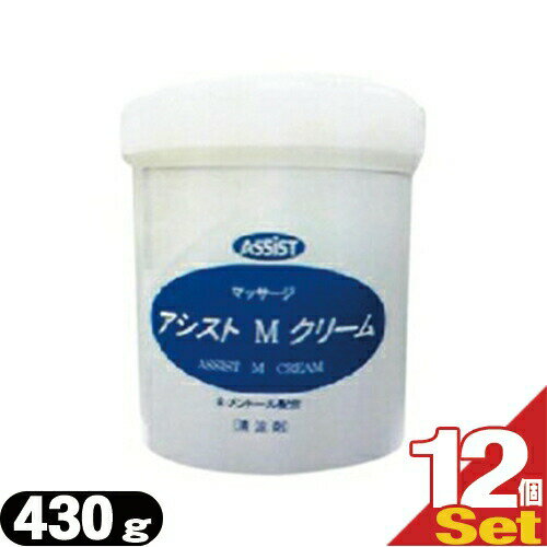 (正規代理店)(マッサージクリーム)アシストMクリーム 430g x12個セット - 柔整専用マッサージクリーム【smtb-s】