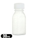 (薬用容器)B型投薬瓶(小分け・未滅菌) 30mL(cc) 白 - メモリが多く多目的に使える容器です。