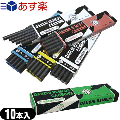 商品詳細 製品名 光線治療器用カーボン (DAIICHI REMEDY CARBONS) サイズ 8mm(外径)×150mm(長さ) 数量 10本入/箱 商品説明 光線療法として、230ナノメーターから30マイクロメーターまでの波長を有する光線エネルギーを治療に応用します。 第一カーボン製光線治療器用カーボンは発生する光線により、次の種類を取揃えております。 1.　白　総合光線 2.　赤　赤外線　 3.　青　紫外線 4.　黄　可視光線 5.　黒　スーパー可視光線 6.　緑　可視光線 商品区分 日本製・光線治療用 製造メーカー 第一カーボン株式会社 広告文責 株式会社フロントランナースティパワー TEL:03-5918-7511