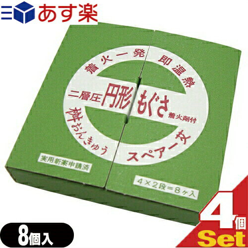 (あす楽発送 ポスト投函！)(送料無料)(桝おんきゅう用スペアもぐさ)小林老舗 二層圧 円形もぐさ 着火剤付 (8個入) ×4箱セット(計32個) ..