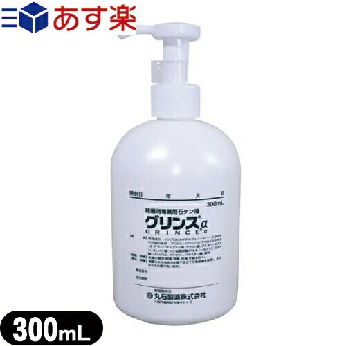 (あす楽対応)(医薬部外品)(殺菌 消毒石鹸)薬用グリンスα(アルファ) 300ml - 皮膚の清浄 殺菌 消毒を行う薬用ハンドソープ ボディーソープ