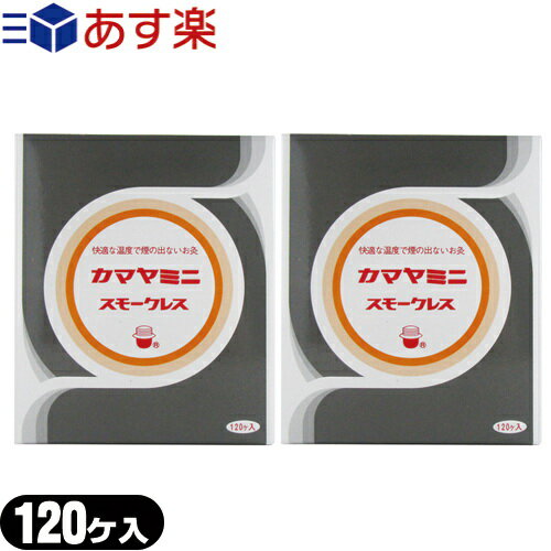 (あす楽発送 ポスト投函！)(送料無料)(間接灸)釜屋もぐさ本舗 カマヤミニ(スモークレス) 120ヶ入り x2..