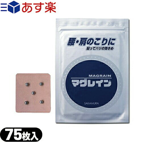 商品詳細 商品名 マグレインファイブ5粒付 銀粒 サイズ 鉄合金粒：直径1〜1.2mm テープ：12mm角（肌色テープ) 材質 粒子部：鉄、マンガン、硫黄、リン、珪素、炭素 粘着部：アクリル系粘着剤 商品説明 合金粒5個を粘着テープに固定。正確な1点がとりにくい時、貼りにくいところに適しています。 ・テープは肌色でわずか12mmと小さく目立ちません ・貼ったままでも入浴できます こんなところに貼ってください… ●こりや痛むところを指で押し、痛く感じる点に ●こりや痛みのある皮膚を手のひらや乾布でさすり、他に比べて赤くなるところに2〜3cm間隔に ●こりや痛むところを水平に後へ、背骨の真上の骨の山と山の間をマッチ棒等で押して、跡が赤くなりよく感じる点に ●症状別の治療点(つぼ)に ●耳つぼシールとして 使用上の 注意 ●数日間残る粒子部の貼り跡や貼付から2〜3日目の「かゆみ」は刺激による有効作用の結果です。 ●貼付直後から生じる強弱の変化が少ない「かゆみ」は粘着テープや球部のアレルギーの場合があります。 ●高齢者、強い紫外線、体調により貼付跡に色素が沈着して「しみ」になる場合があります。通常2〜3日間の貼付が有効ですが、目立つところには短時間(1日以内)で新しいものに貼りかえてください。 医療機器認証番号 26B2X00006000051 区分 医療機器　一般医療機器 販売元 株式会社阪村研究所 生産国 日本 広告文責 株式会社フロントランナースティパワーTEL:03-5918-7511