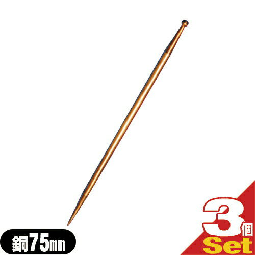 (メール便(日本郵便) ポスト投函 送料無料)(接触鍼)前田豊吉商店 異種金属 小里式てい鍼(こさとしきていしん/テイ鍼/テイ針/てい針/錠鍼/錠針) 銅 75mm×3個セット(048-800-D75)【smtb-s】
