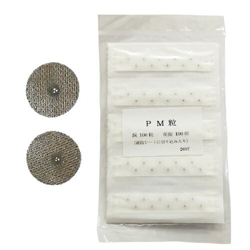 (最強翌日配送 ネコポス送料無料)(鍼関連商品/針関連商品)前田豊吉商店 PM粒 奇径調整 1mm丸粒 (銅、亜鉛各100粒入り)(N49-200)【smtb-s】