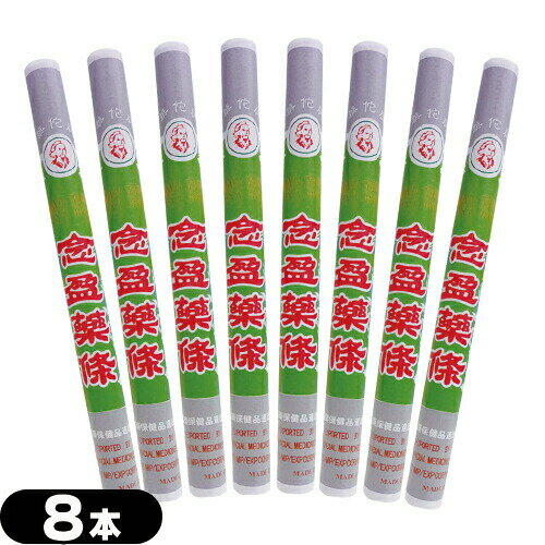 (最強翌日配送 ネコポス送料無料)(もぐさ・中国棒灸)棒灸 念盈薬條(ねんえいやくじょう)(中国製)×8本セット