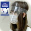 (メール便(日本郵便) ポスト投函 送料無料)(フェイスガード)(日本製)フェイスシールド + マイン携帯用アルコール配合 除菌液(2mL)セット - ウイルス飛沫、花粉、ほこりから顔を保護するシールド開閉型のフェイスマスク。【smtb-s】