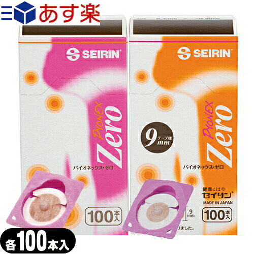 (あす楽対応)(円皮鍼/円皮針(えんぴしん))SEIRIN(セイリン) パイオネックス・ゼロ/パイオネックスゼロ(PYONEX Zero) …