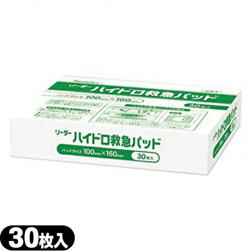 商品詳細 商品名 リーダーハイドロ救急パッド 内容量 30枚 サイズ (約)100mm×160mm 材質 ● 基材:ポリウレタン ● パッド:ハイドロコロイド ● 粘着剤:アクリル系 区分 医療機器　一般医療機器 医療機器認証番号 27B2X00110000019 メーカー 日進医療器株式会社 原産国 日本 商品説明 ●大きなキズをやさしく保護します。 ●やわらかいハイドロコロイド素材で自然なつけごこち。 ●透明度が高いので目立ちにくい。 ●優れた防菌性、防水性、粘着力で入浴時にもはがれにくく、しみにくい。傷の被覆及び保護、傷口の皮膚接合、身体の創傷部位の支持等に用いる。 広告文責 株式会社フロントランナースティパワーTEL:03-5918-7511