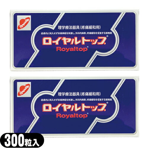 (メール便(日本郵便) ポスト投函 送料無料)(家庭向け鍼用器具)ロイヤルトップ(ROYAL TOP) 300粒入り×2個セット - くび・肩・腰のコリか..