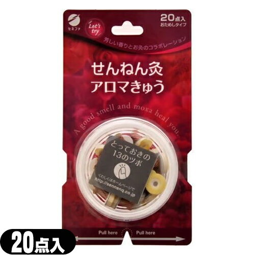 せんねん灸 アロマ灸 20点入 -芳しい香りとお灸のコラボレーション