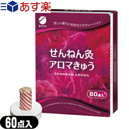 (あす楽対応)(お灸・もぐさ)(台座灸)セネファ せんねん灸 アロマきゅう(アロマ灸) 60点入 - 芳しい香り..