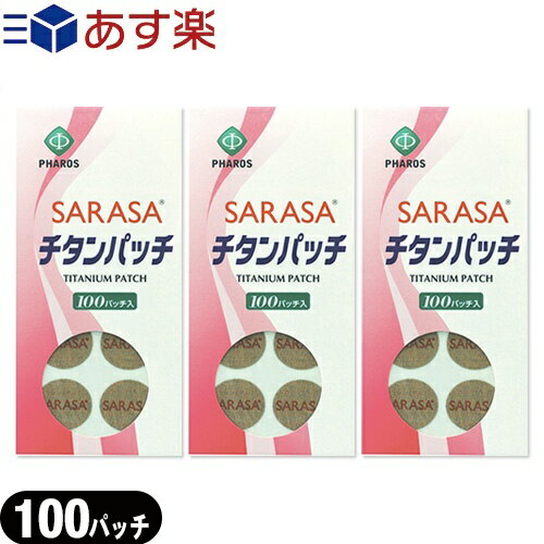 (あす楽発送 ポスト投函!)(送料無料)(チタンテープ)ファロス SARASA チタンパッチ 100パッチ入り x3袋セット (PHAROS SARASA TITANIUM PATCH) - スポーツの前、1日の初めに簡単に貼るだけ。貼ったまま入浴できます。【ネコポス】【smtb-s】