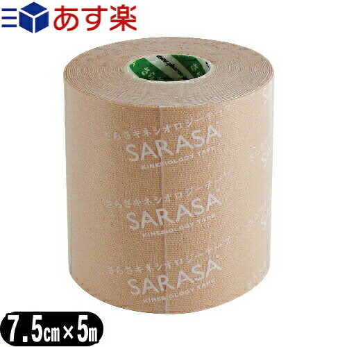 商品詳細 製品名 さらさキネシオロジーテープ (SARASA KINESIOLOGY TAPE) サイズ/品番 ● 2.5cmx5m (25mm) ● 3.75cmx5m (37.5mm) ● 5.0cmx5m （50mm) ● 7.5cmx5m （75mm） 商品説明 ●通気性「アクリル糊の面積を最小限に抑えた3D加工」 粘着部分がウェーブ状に交互に塗工されているので、肌にやさしい設計です。通気性を格段に向上させました。 ●伸縮性「筋肉の収縮とほぼ同率の伸縮性」 ●撥水加工「水に強い撥水加工」 しっかりと水を弾くのでスポーツ時の発汗、シャワー、入浴も大丈夫です。 ・スポーツ選手も愛用 ・お子様にも大人気 ・テーピングの練習用にも最適 使用上の 注意 ● 貼る部分に合わせてテープをカットしてください。 ● 貼る部分の筋肉、皮膚を伸ばしたまま、テープは引っ張らずに貼ってください。 ● テープはかぶれにくくなっていますが、万一かゆみなどの症状が発生した場合は使用を中止してください。 生産国 日本 メーカー 株式会社ファロス（PHAROS) 広告文責 株式会社フロントランナースティパワー TEL:03-5918-7511 ：