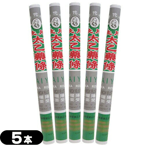 (最強翌日配送 ネコポス送料無料)(もぐさ・中国棒灸)棒灸 太乙薬條 (たいいつやくじょう) ×5本セット