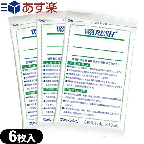 商品詳細 商品名 ウォレッシュ(WARESH) (冷感　冷却　クーリング　アイシング 冷却シート 冷却材 貼り付け型冷却材 冷却剤） 内容量 1袋6枚入り サイズ(約) (約)100x140mm 成分/含有 パラベン、エデト酸塩、香料（メン...