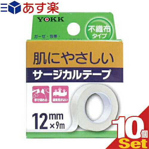 (あす楽発送 ポスト投函！)(送料無料)(サージカルテープ)ヨック(YOKK) サージカルテープ(SURGICAL TAPE) 不織布タイプ 幅12mm×全長9m×1巻入×10個セット - ガーゼ・包帯・湿布剤などをしっかり固定！手で切れる。通気性が良い。(ネコポス)【smtb-s】