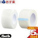 (あす楽発送 ポスト投函！)(送料無料)(サージカルテープ)ヨック(YOKK) サージカルテープ(SURGICAL TAPE) 幅25mm×全長9m×1巻×5個セット(不織布タイプ、半透明プラスティックタイプ選択) - ガーゼ・包帯・湿布剤などをしっかり固定！(ネコポス)【smtb-s】