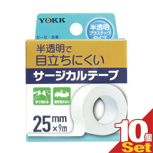 (最強翌日配送 ネコポス送料無料)(サージカルテープ)ヨック(YOKK) サージカルテープ(SURGICAL TAPE) 半透明プラスチックタイプ 幅25mm×全長9m×1巻入×10個セット