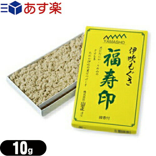 あす楽発送 ポスト投函! 送料無料 小分けもぐさ 山正 YAMASHO 黄箱福寿印10g入 線香付き 692710-160 - 灸用品 黄箱 福寿印 ネコポス 【smtb-s】