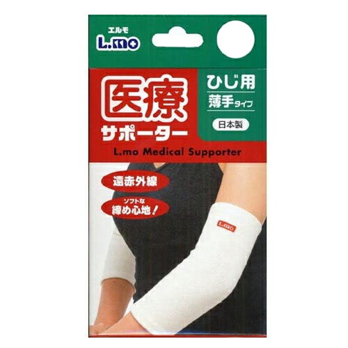 (肘サポーター)日進医療器 エルモ 医療サポーター 薄手 ひじ用 1枚入り (M/Lサイズから選択) - 遠赤外線。ソフトな締め心地!おだやかな保温力で、爽快な着用感。 2