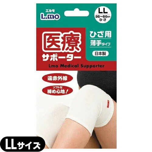 (膝サポーター)日進医療器 エルモ 医療サポーター 薄手 ひざ用 LLサイズ - 遠赤外線。ソフトな締め心地!おだやかな保温力で、爽快な着用感。