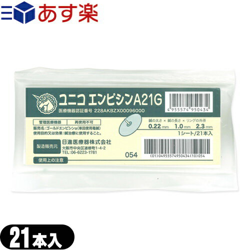 (あす楽対応)(正規代理店)ユニコ(UNICO) エンピシン (円皮鍼) A21G 21個入 (995043) - 24金メッキ円皮鍼を不織布の絆創膏で両面から張..