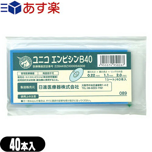 商品詳細 商品名 ユニコ エンピシンB40(単回使用毫鍼) (円皮鍼 円皮針 はり トーイバン 布絆) 内容量 40本/個 用法 鍼治療用 商品説明 円皮鍼に布絆のトーイバン40を使用した鍼治療器具。 ＜規格/内容＞ ・鍼の太さ0.22x長さ1.1x直径2.0mm ・鍼の太さ0.22x長さ1.1x直径2.6mm ・鍼の太さ0.22x長さ1.3x直径2.6mm ・鍼の太さ0.22x長さ1.5x直径2.6mm ・鍼の太さ0.22x長さ2.1x直径2.6mm 区分 医療機器 管理医療機器 医療機器認証番号 228AKBZX00094000 メーカー 日進医療器株式会社 製造国 日本 広告文責 株式会社フロントランナースティパワー 03-5918-7511