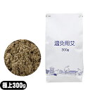 (もぐさ・お灸)山正(YAMASHO) 極上温灸もぐさ 300g (ごくじょうおんきゅうもぐさ) - 温灸用・知熱灸用