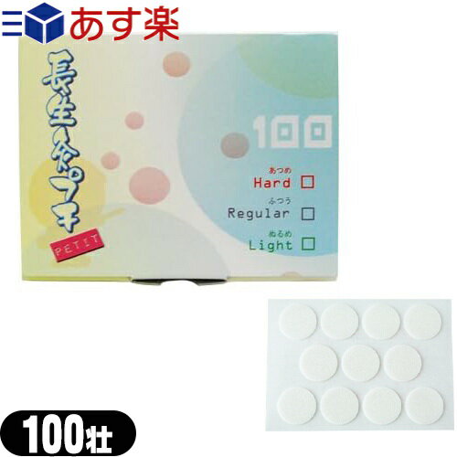 商品詳細 商品名 長生灸(ちょうせいきゅう)AIR（エアー） 内容量 100壮 設定温度 レギュラー:最高温度が(60度)ライト:最高温度が若干ぬるめ(57度)ハード:最高温度が若干熱め(63度) 商品説明 ● 長生灸AIR(ちょうせいきゅえあー）は、やわらかな温熱とお灸本来の心地よい刺激が特徴のご家庭でできる本格的なお灸です。 シール付台紙に並んでいるのでゴミも少なく、お級を台紙から取り外すだけで簡単に肌に貼り付けられます。 ● ご使用方法は、台紙からはずし、肌に貼り付けるだけです。 接着面が広く、強力な粘着力で、お灸が落下する心配がありません。 ご使用上 の注意 熱さを強く感じる時は、すぐに取り除いてください。 水疱が出来る可能性があります。付属の調熱絆で熱さを調節してお使いください。 （注意：使用後は火が完全に消え、冷たくなっている事を確認してから捨ててください。） メーカー 株式会社山正(YAMASHO) 広告文責：株式会社フロントランナースティパワーTEL:03-5918-7511