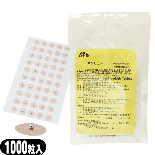 (ネコポス全国送料無料)(粒鍼)大宝医科工業 ギンリュー 銀粒 1000粒入り 肌色テープ (SK-0302)