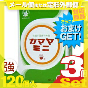 (メール便全国送料無料)(さらに選べるおまけGET)(間接灸)釜屋もぐさ本舗 カマヤミニ(強) 120ヶ入り x3個セット - 快適な温度のお灸です。【smtb-s】