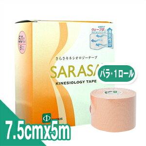 (SARASA)(KINESHIO LOGY TAPE)ファロス(PHAROS)　さらさキネシオロジーテープ 7.5cm(75mm)×5m×1巻 - 水に強い撥水加工　かぶれにくいウェーブ加工　筋肉の収縮とほぼ同率の伸縮性