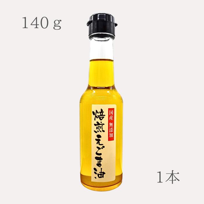 【日本エゴマの会・ふくしま】焙煎エゴマ油 140g