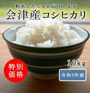 令和3年産 福島県会津産 コシヒカリ 白米 10kg 特別価格