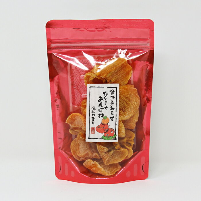 【送料無料】【山内果樹園】會津身知らずひとくちあんぽ柿 100g×1袋 添加物不使用【クリックポストにて発送】