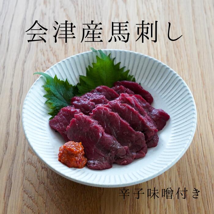 【ハヤオ】 会津 馬肉刺身2本セット（冷凍）
