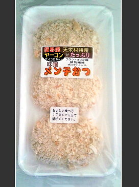 【送料無料】【食品】【フーズネット福島】ヤーコン入り味噌メンチかつ3個入り×3袋（冷凍）