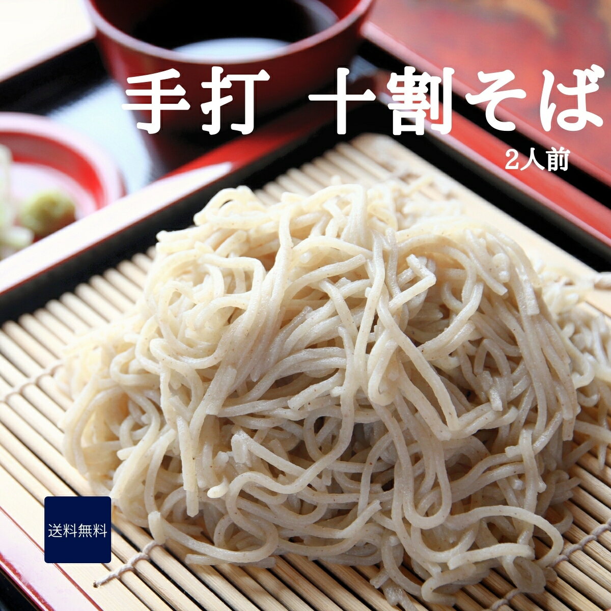【そば処和田】自家製手打ち十割蕎麦 2人前のサムネイル