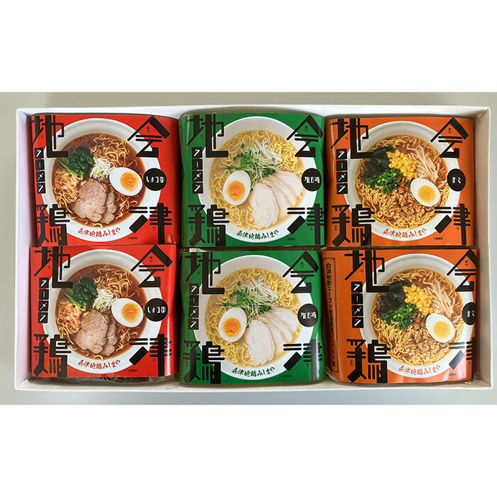 【商品詳細】 会津地鶏の各種ガラスープを使用しスープに仕上げました。 麺はラーメンの街、会津喜多方の低温熟成されたノンフライ麺を使用。 茹で上げるともっちりとした食感の麺です。 この麺と会津地鶏のスープの相性は抜群。 リピーター続出の会津地鶏ラーメンをぜひ一度お試しください。 【商品詳細】 内容量：塩白湯116g(麵80g・スープ36g)×2、みそ116g(麵80g・スープ36g)×2、しょうゆ118g(麵80g・スープ38g)×2 保存方法：直射日光・高温多湿を避け常温で保存してください会津地方だけにわずかに生息する幻の鶏 「会津若松産 会津地鶏」 会津地鶏はその昔、 平家の落人が愛玩用に持ち込んだもが 広まったと言われております。 また、会津地方に伝わる伝統行事「会津彼岸獅子」 (1570年代から伝承されているもの)の 飾羽に会津地鶏の尾羽が使用されています。 この事から会津地鶏は、400年も前から、 既に生息していたことが分かります。 絶滅寸前の会津地鶏が昭和62年に発見され、 福島県養鶏試験場で原種を増殖、維持しました。 鹿児島大学での血液鑑定の結果、 これまでの鶏とは完全な別種であることが判明し、 会津地方のみで生息しています。 「会津若松産 会津地鶏」を是非ご賞味ください。 会津地鶏のお美味さは、 この地鶏の本来持った生命力と奥会津の自然、 そして奥会津の匠に支えられています。 弊社は生産者と協力し、 東京農業大学の渡邉誠喜名誉教授を顧問に迎え、 品質の向上と味の追求に努めています。